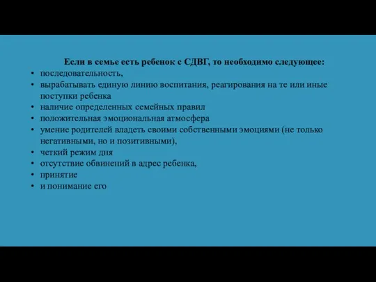 Если в семье есть ребенок с СДВГ, то необходимо следующее: последовательность,