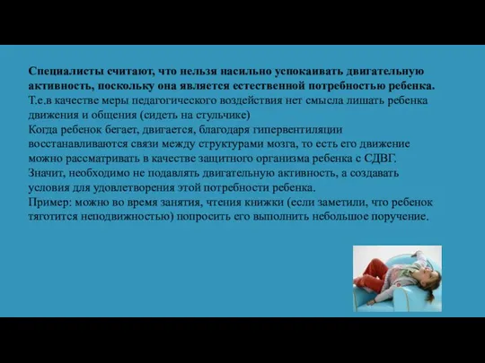 Специалисты считают, что нельзя насильно успокаивать двигательную активность, поскольку она является