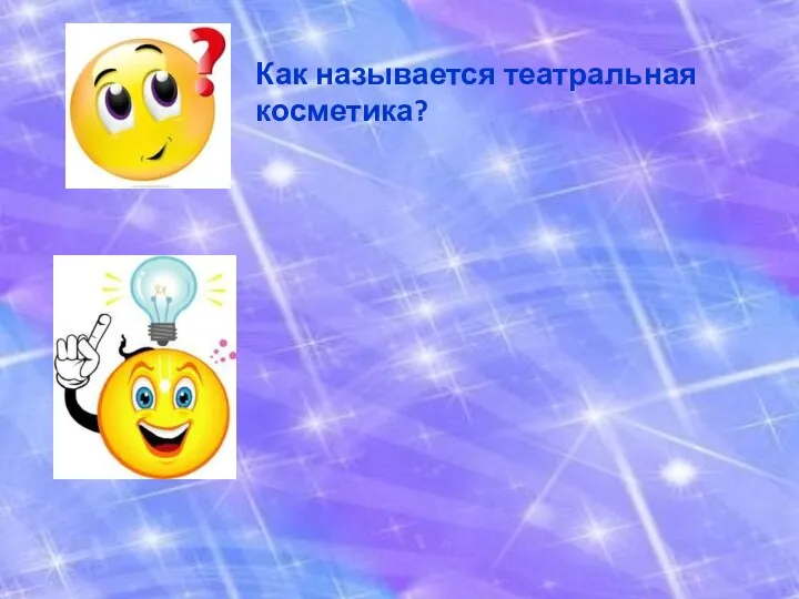 Как называется театральная косметика?