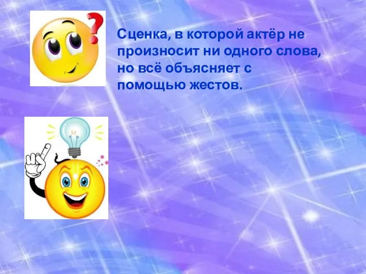 Сценка, в которой актёр не произносит ни одного слова, но всё объясняет с помощью жестов.