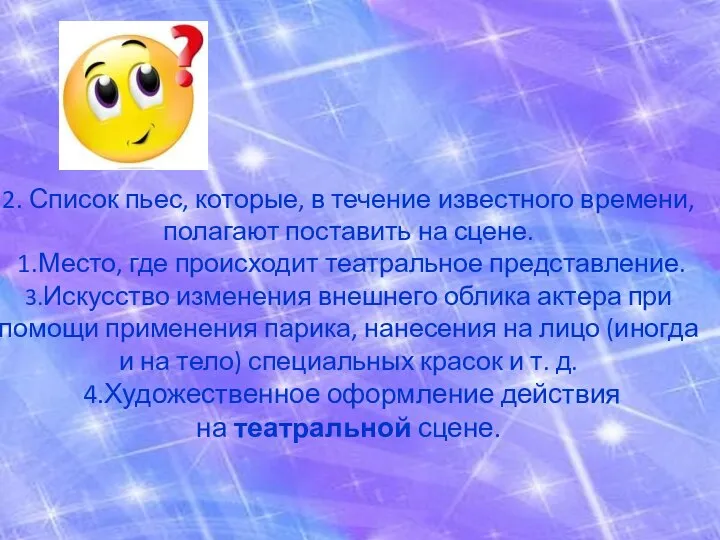 2. Список пьес, которые, в течение известного времени, полагают поставить на