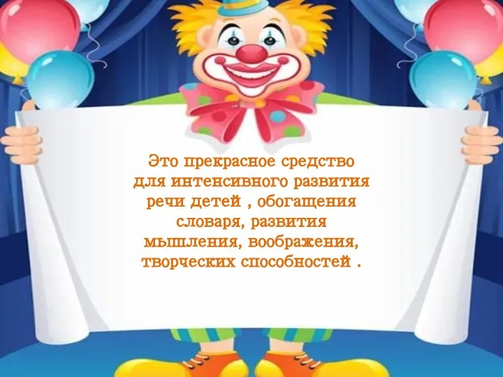 Театрализованная деятельность-это… не просто игра! Это прекрасное средство для интенсивного развития