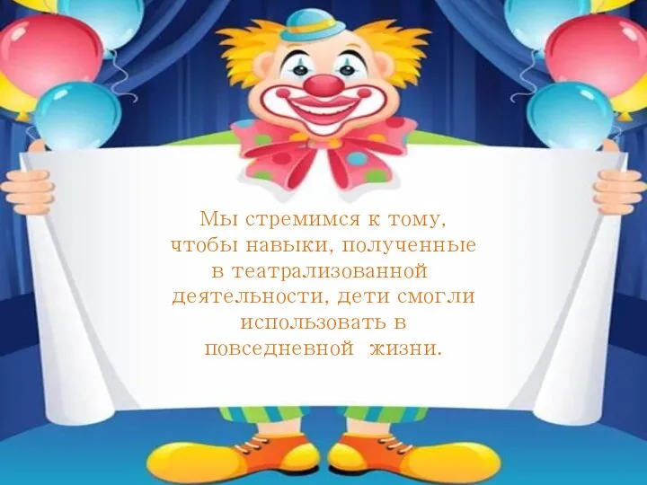 Театрализованная деятельность-это… не просто игра! Это прекрасное средство для интенсивного развития