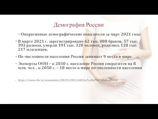 Демография России Оперативные демографические показатели за март 2021 года: В марте