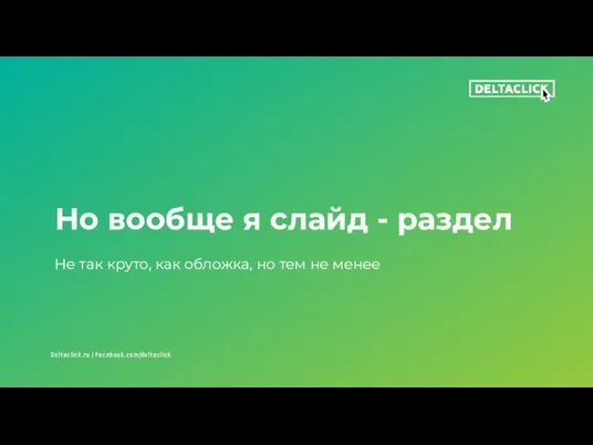 Но вообще я слайд - раздел Не так круто, как обложка, но тем не менее