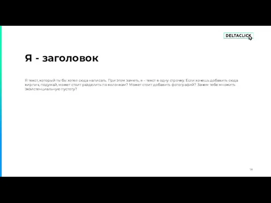 Я - заголовок Я текст, который ты бы хотел сюда написать.