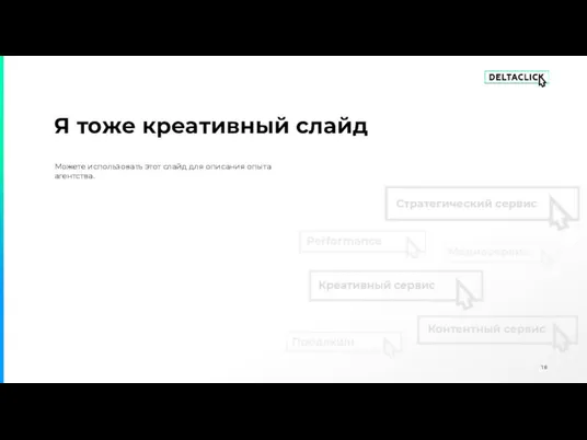 Я тоже креативный слайд Можете использовать этот слайд для описания опыта агентства.