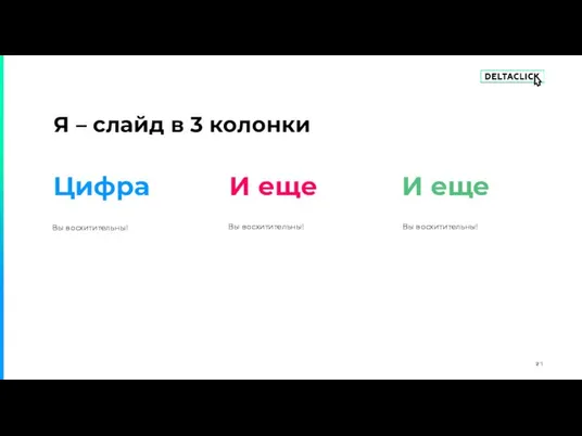 Я – слайд в 3 колонки Цифра И еще И еще