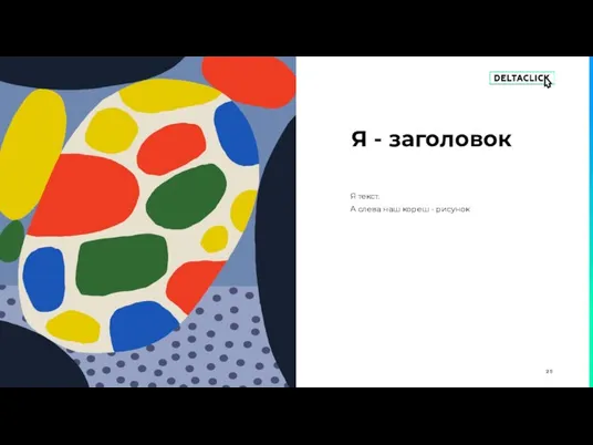 Я текст. А слева наш кореш - рисунок Я - заголовок