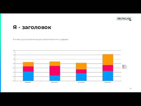 Я - заголовок А я текст для описания вашего восхитительного графика