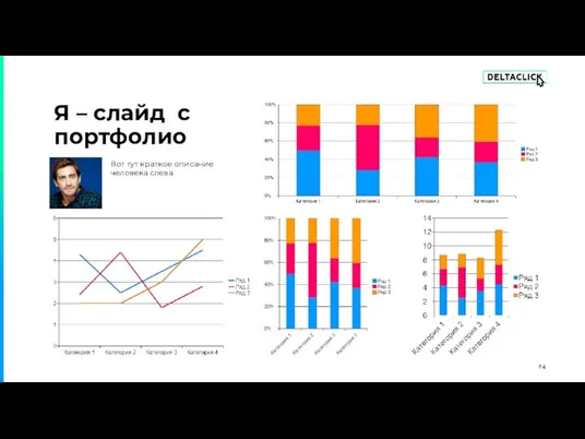 Вот тут краткое описание человека слева Я – слайд с портфолио