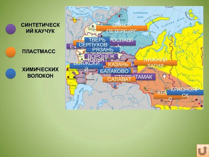 СИНТЕТИЧЕСКИЙ КАУЧУК ЯРОСЛАВЛЬ ЕФРЕМОВ ВОРОНЕЖ ТОЛЬЯТТИ КАЗАНЬ СТЕРЛИТАМАК ПЛАСТМАСС МОСКВА САНКТ-ПЕТЕРБУРГ