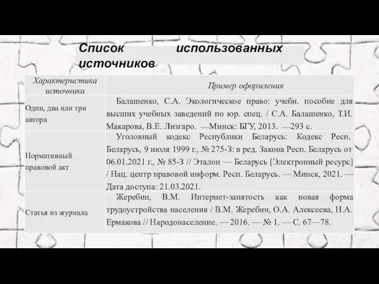 Список использованных источников