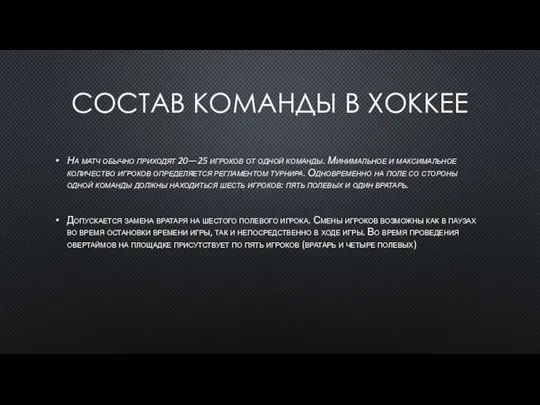 СОСТАВ КОМАНДЫ В ХОККЕЕ На матч обычно приходят 20—25 игроков от