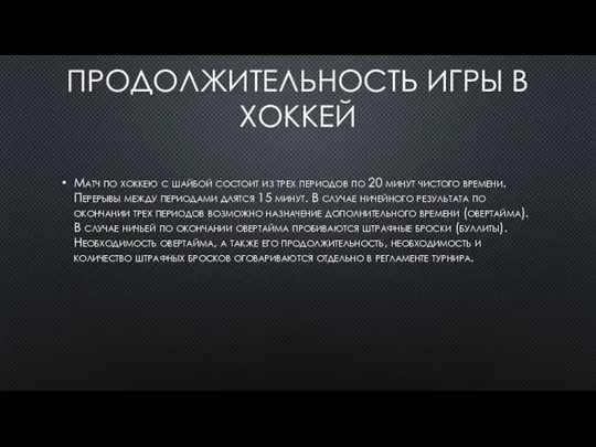 ПРОДОЛЖИТЕЛЬНОСТЬ ИГРЫ В ХОККЕЙ Матч по хоккею с шайбой состоит из