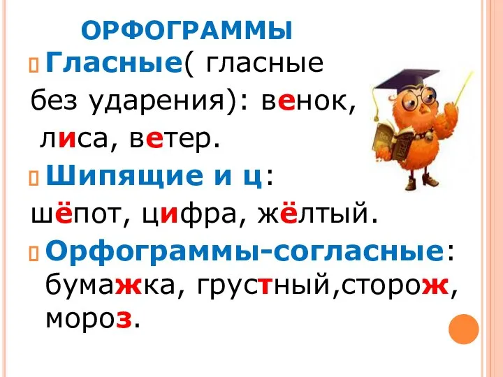 ОРФОГРАММЫ Гласные( гласные без ударения): венок, лиса, ветер. Шипящие и ц: