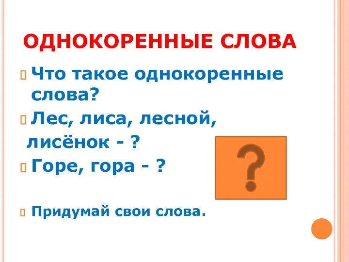 ОДНОКОРЕННЫЕ СЛОВА Что такое однокоренные слова? Лес, лиса, лесной, лисёнок -