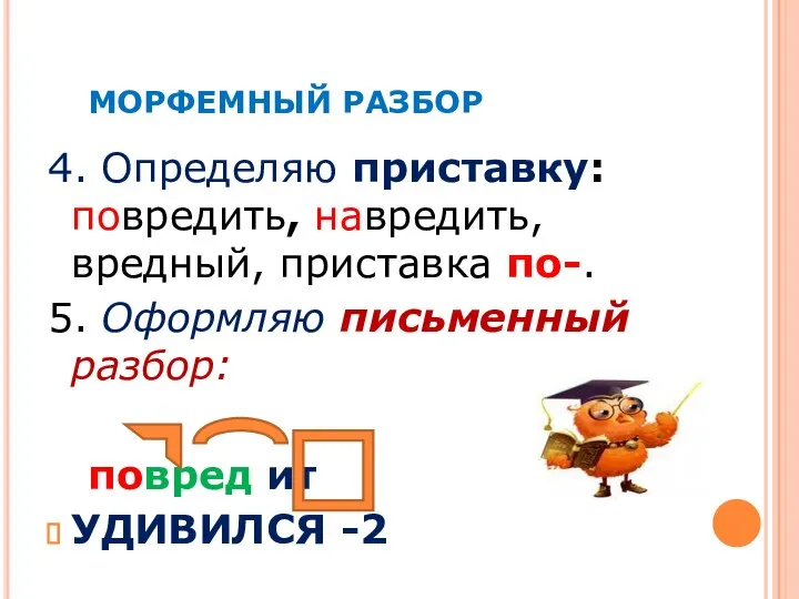 МОРФЕМНЫЙ РАЗБОР 4. Определяю приставку: повредить, навредить, вредный, приставка по-. 5.