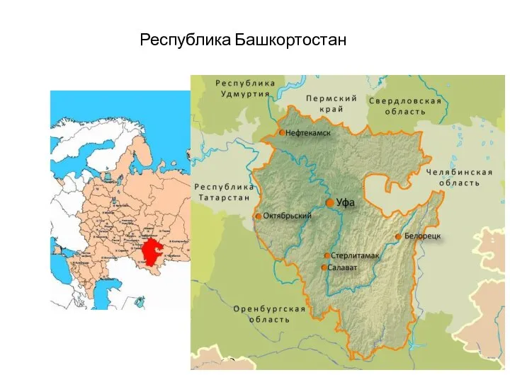 Республика Башкортостан