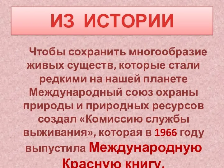 ИЗ ИСТОРИИ Чтобы сохранить многообразие живых существ, которые стали редкими на