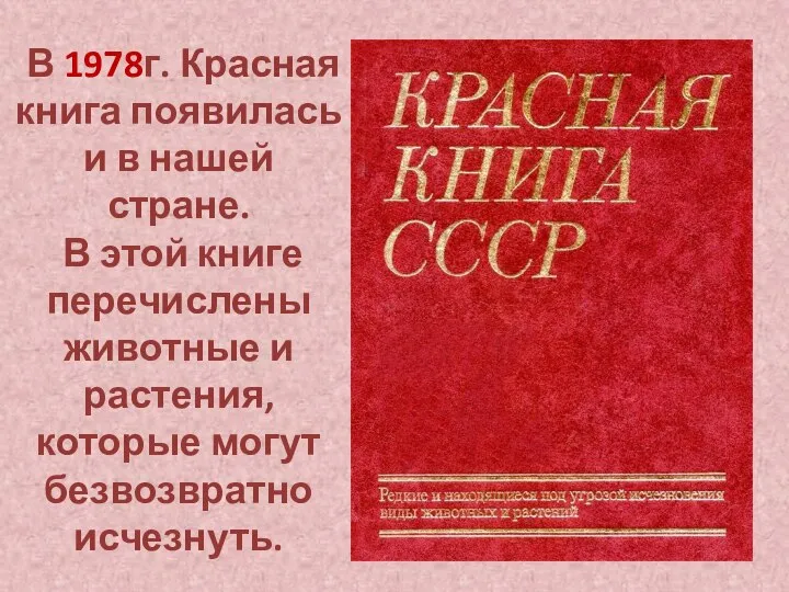 В 1978г. Красная книга появилась и в нашей стране. В этой