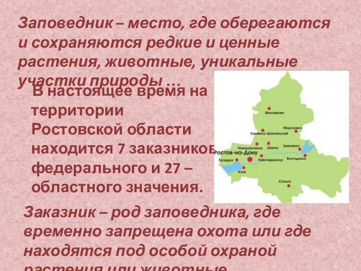 В настоящее время на территории Ростовской области находится 7 заказников федерального