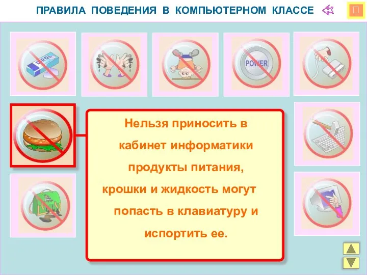  ПРАВИЛА ПОВЕДЕНИЯ В КОМПЬЮТЕРНОМ КЛАССЕ Нельзя приносить в кабинет информатики