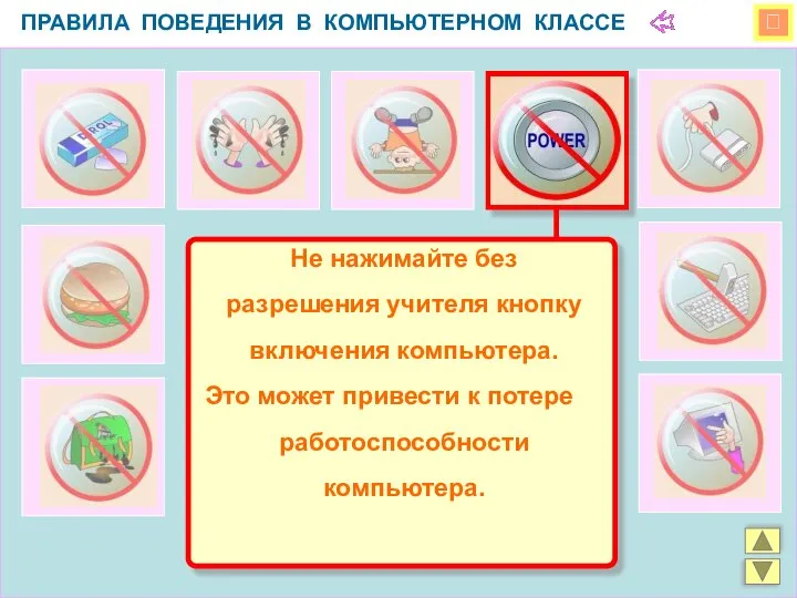  ПРАВИЛА ПОВЕДЕНИЯ В КОМПЬЮТЕРНОМ КЛАССЕ Не нажимайте без разрешения учителя