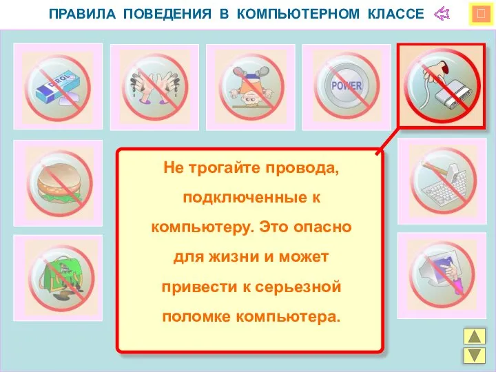  ПРАВИЛА ПОВЕДЕНИЯ В КОМПЬЮТЕРНОМ КЛАССЕ Не трогайте провода, подключенные к