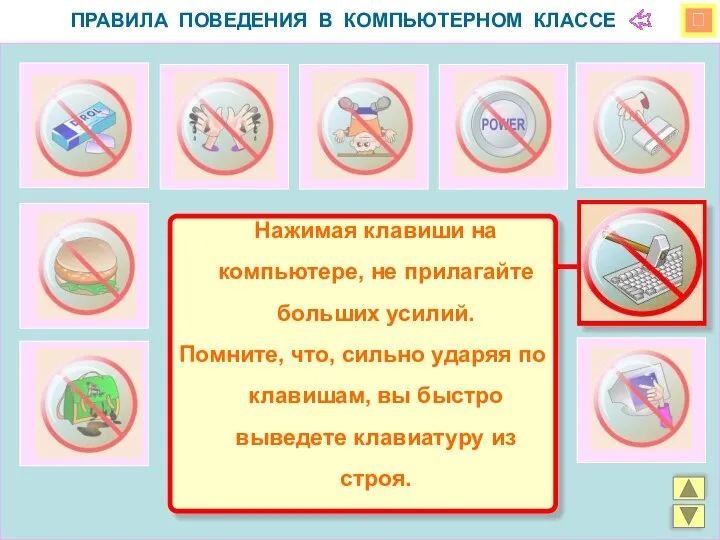  ПРАВИЛА ПОВЕДЕНИЯ В КОМПЬЮТЕРНОМ КЛАССЕ Нажимая клавиши на компьютере, не