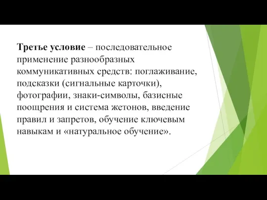 Третье условие – последовательное применение разнообразных коммуникативных средств: поглаживание, подсказки (сигнальные