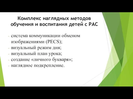 Комплекс наглядных методов обучения и воспитания детей с РАС система коммуникации