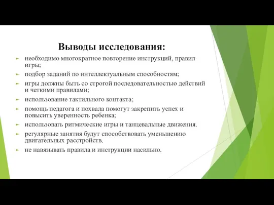 Выводы исследования: необходимо многократное повторение инструкций, правил игры; подбор заданий по