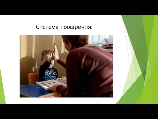 Система поощрения: