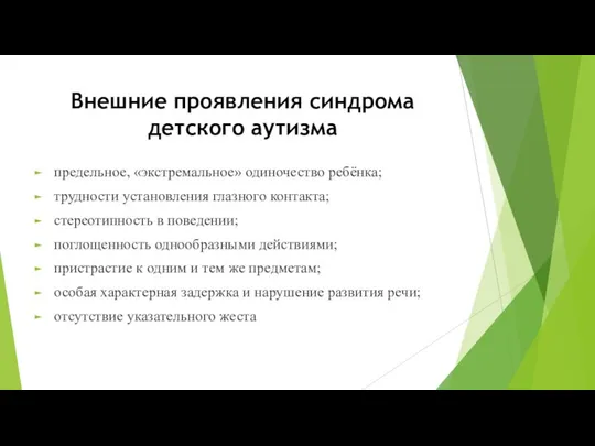 Внешние проявления синдрома детского аутизма предельное, «экстремальное» одиночество ребёнка; трудности установления