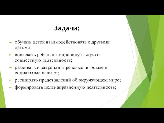 Задачи: обучать детей взаимодействовать с другими детьми; вовлекать ребенка в индивидуальную