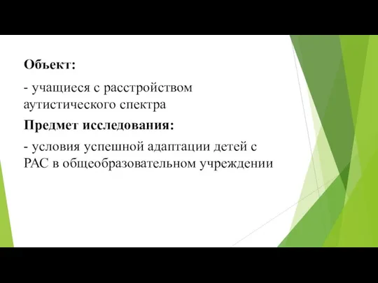 Объект: - учащиеся с расстройством аутистического спектра Предмет исследования: - условия