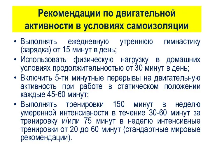 Рекомендации по двигательной активности в условиях самоизоляции Выполнять ежедневную утреннюю гимнастику