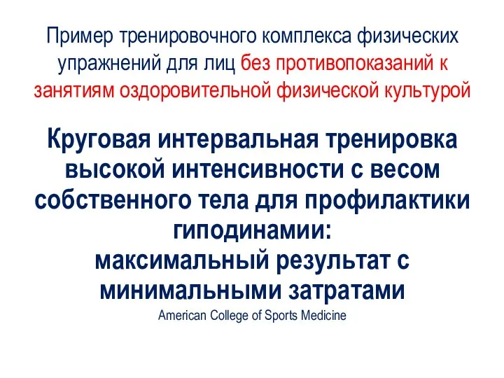 Пример тренировочного комплекса физических упражнений для лиц без противопоказаний к занятиям