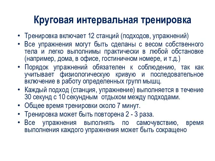 Круговая интервальная тренировка Тренировка включает 12 станций (подходов, упражнений) Все упражнения