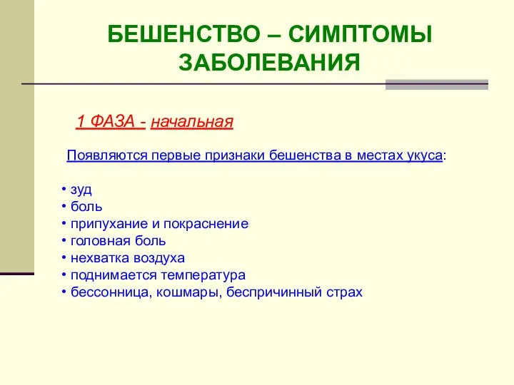 БЕШЕНСТВО – СИМПТОМЫ ЗАБОЛЕВАНИЯ 1 ФАЗА - начальная Появляются первые признаки