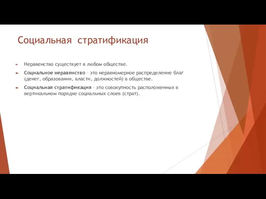 Социальная стратификация Неравенство существует в любом обществе. Социальное неравенство – это