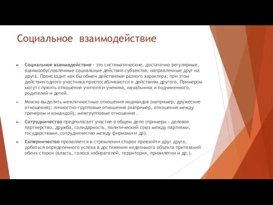 Социальное взаимодействие Социальное взаимодействие - это систематические, достаточно регулярные, взаимообусловленные социальные