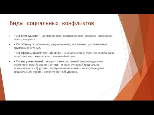 Виды социальных конфликтов • По длительности: долгосрочные; краткосрочные; разовые; затяжные; повторяющиеся.