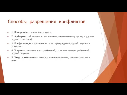 Способы разрешения конфликтов 1. Компромисс – взаимные уступки. 2. Арбитраж –