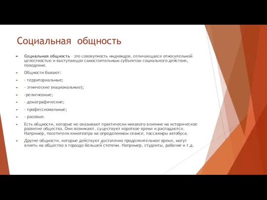 Социальная общность Социальная общность – это совокупность индивидов, отличающаяся относительной целостностью