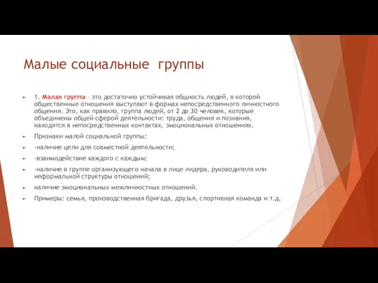 Малые социальные группы 1. Малая группа – это достаточно устойчивая общность