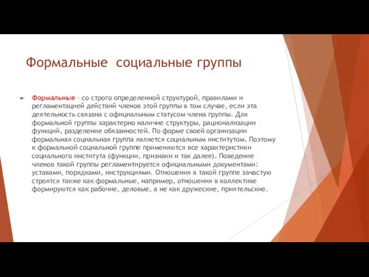 Формальные социальные группы Формальные – со строго определенной структурой, правилами и