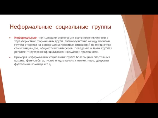 Неформальные социальные группы Неформальные – не имеющие структуры и всего перечисленного