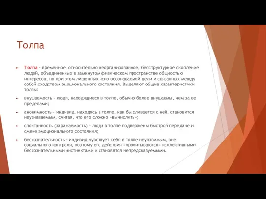 Толпа Толпа - временное, относительно неорганизованное, бесструктурное скопление людей, объединенных в